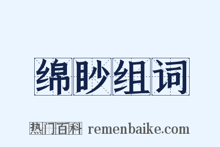 绵眇组词是什么意思的图片